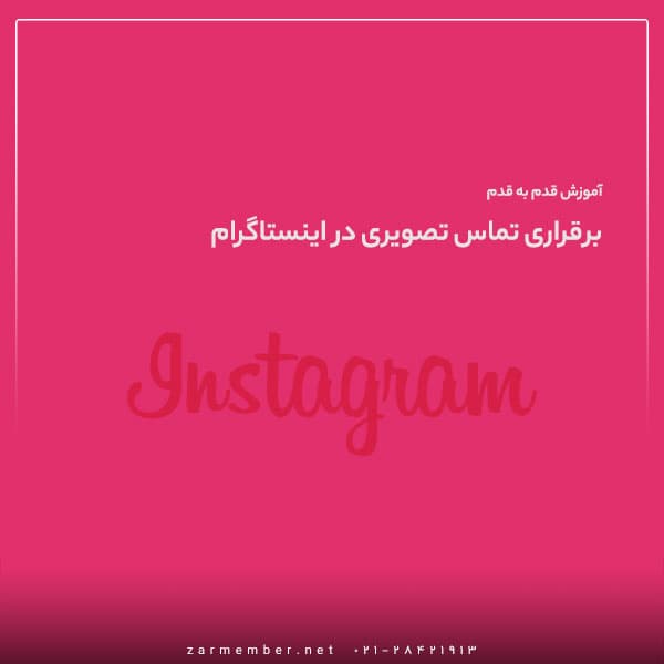 تماس تصویری اینستاگرام