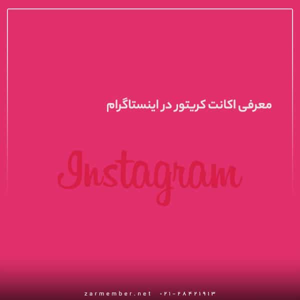 معرفی اکانت کریتور اینستاگرام