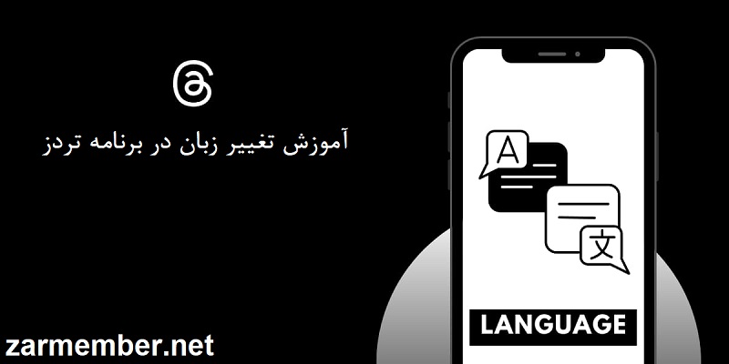 آموزش تغییر زبان تردز به فارسی در اندروید و ios