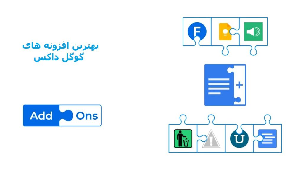 کاربردی ترین افزونه های گوگل داکس