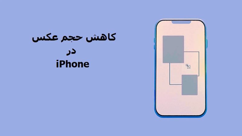 چگونه حجم تصاویر را در آیفون کاهش دهیم