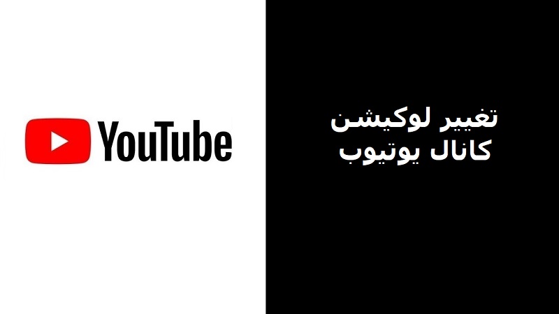 آموزش تغییر لوکیشین یوتیوب