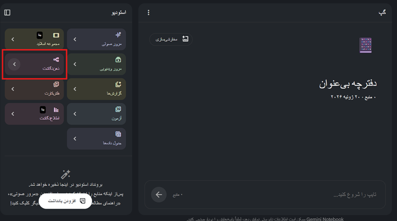 گزینه نقشه ذهنی در studio نوت بوک ال ام